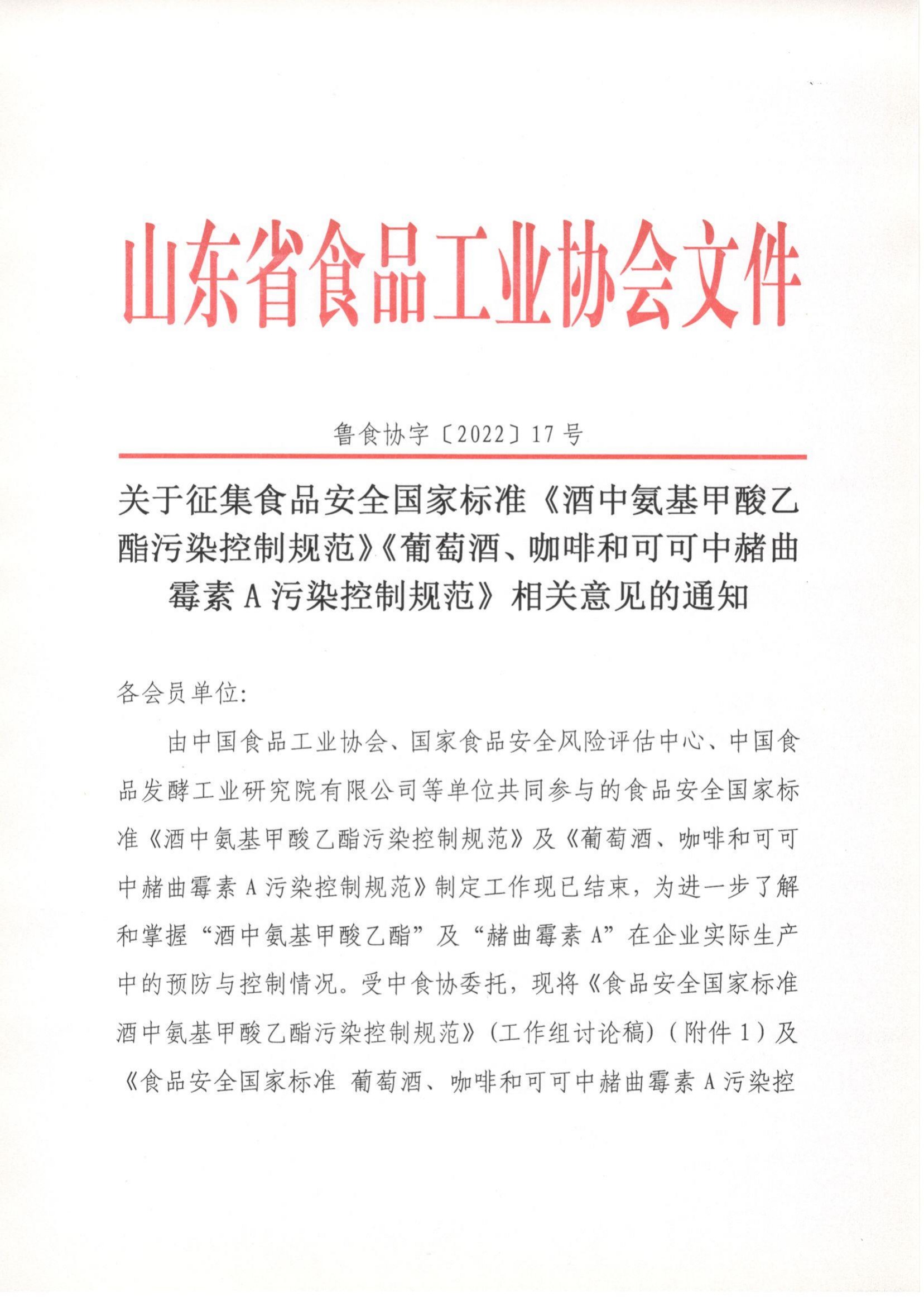 17號(hào)  關(guān)于征集食品安全國(guó)家標(biāo)準(zhǔn)《酒中氨基甲酸乙酯污染控制規(guī)范》《葡萄酒、咖啡和可可中赭曲霉素A污染控制規(guī)范》相關(guān)意見(jiàn)的通知_00.png
