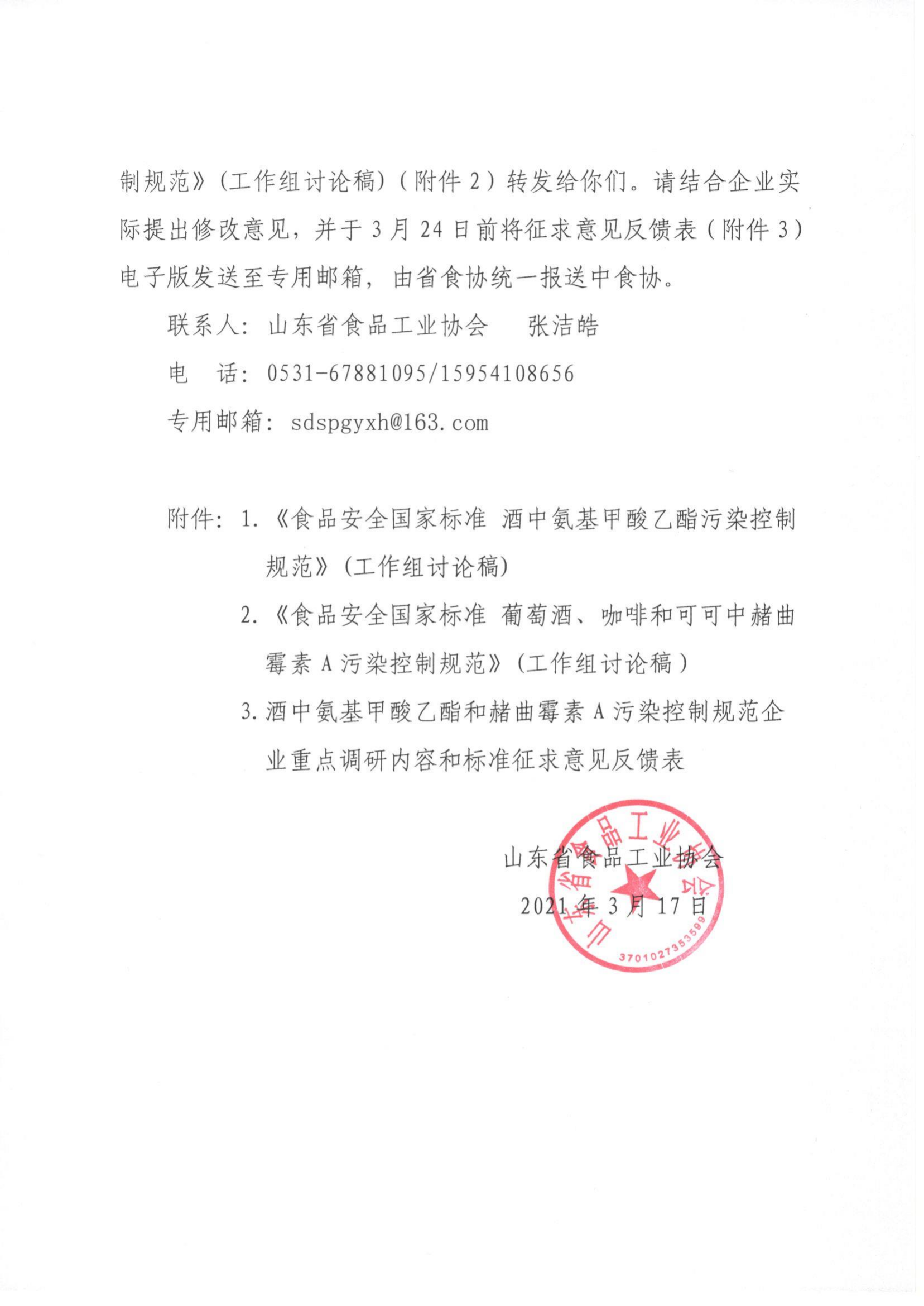 17號(hào)  關(guān)于征集食品安全國(guó)家標(biāo)準(zhǔn)《酒中氨基甲酸乙酯污染控制規(guī)范》《葡萄酒、咖啡和可可中赭曲霉素A污染控制規(guī)范》相關(guān)意見(jiàn)的通知_01.png