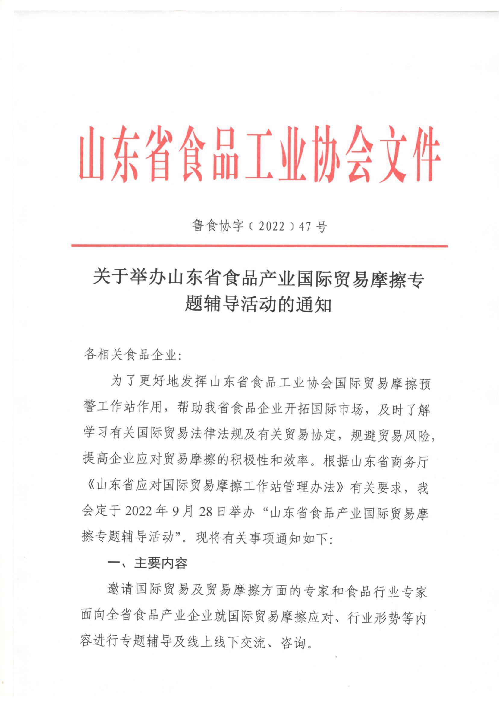 47號 關于做好山東省食品產業(yè)國際貿易摩擦預警工作的通知_00.jpg