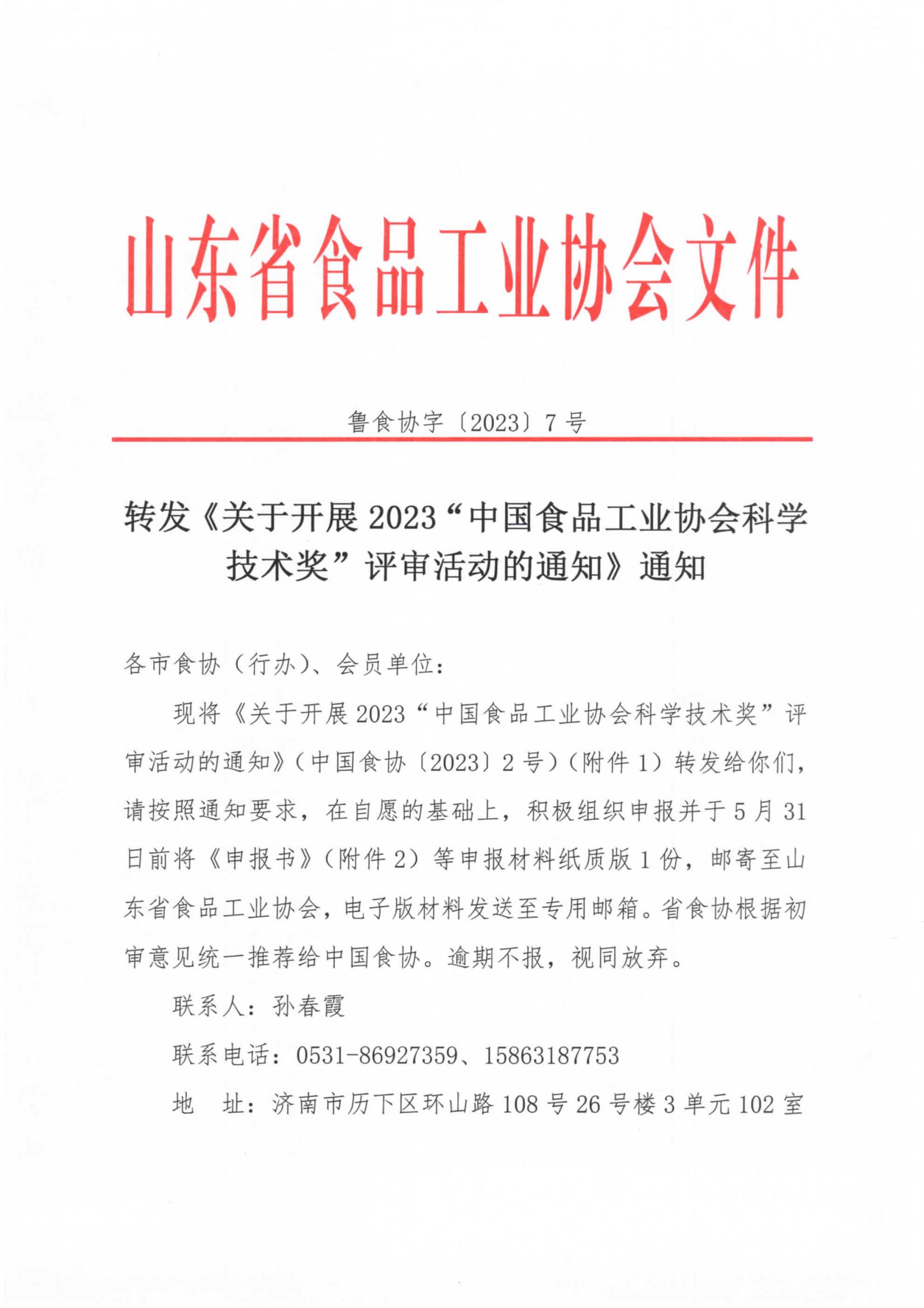 7號  轉發(fā)《關于開展2023“中國食品工業(yè)協會科學技術獎”評審活動的通知》通知_00.jpg