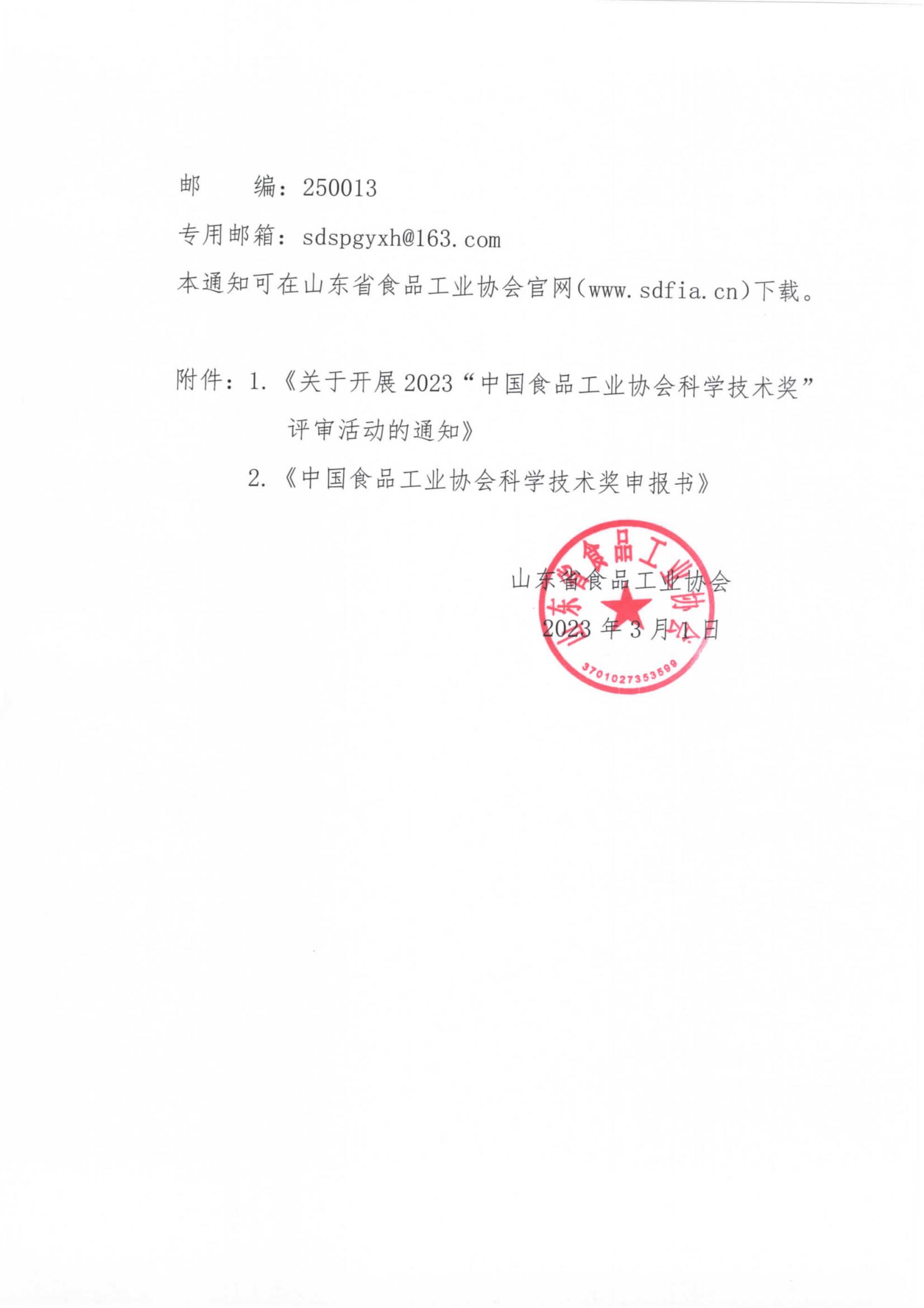 7號  轉發(fā)《關于開展2023“中國食品工業(yè)協會科學技術獎”評審活動的通知》通知_01.jpg