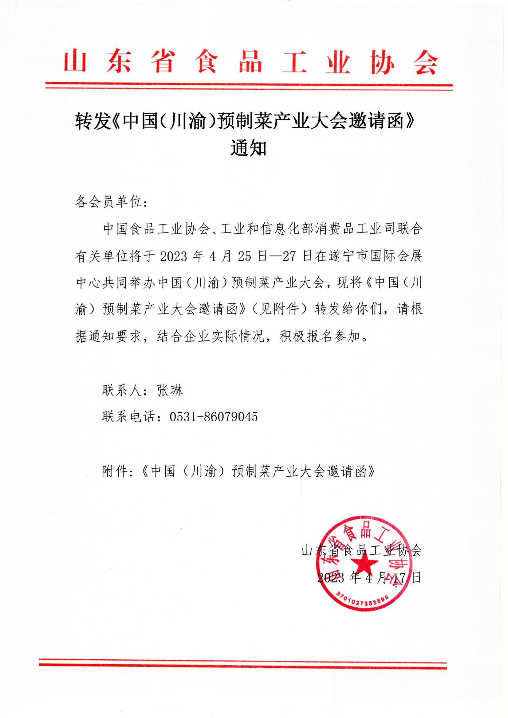 轉發(fā)《中國（川渝）預制菜產業(yè)大會邀請函》通知.jpg