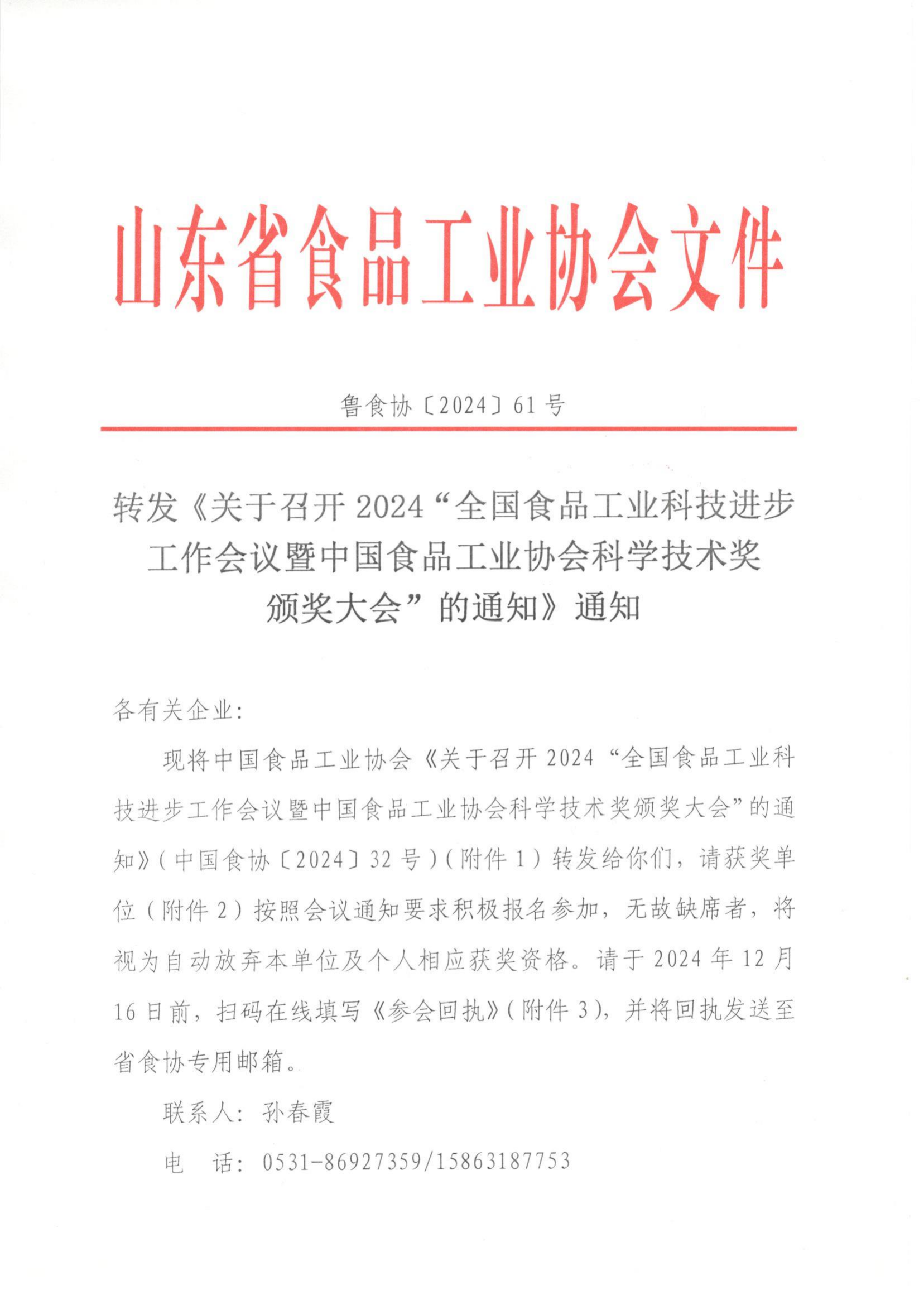 61號 轉(zhuǎn)發(fā)《關(guān)于召開2024“全國食品工業(yè)科技進步工作會議暨中國食品工業(yè)協(xié)會科學(xué)技術(shù)獎頒獎大會”的通知》通知_00.png