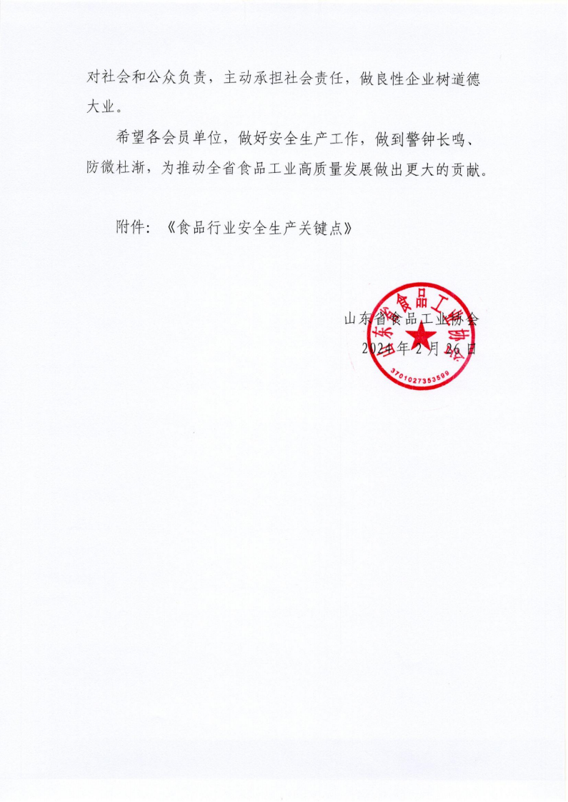 2號 關于做好食品行業(yè)安全生產工作的倡議書_02.png